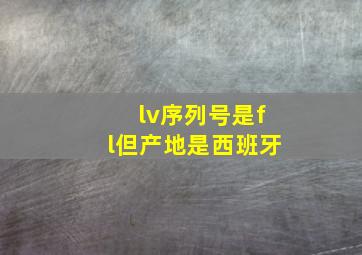 lv序列号是fl但产地是西班牙