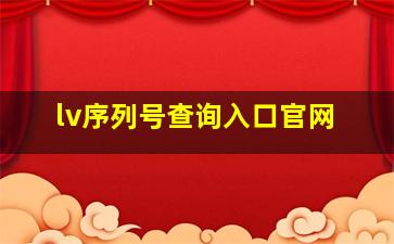 lv序列号查询入口官网