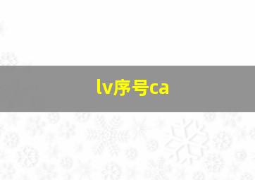 lv序号ca