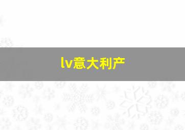 lv意大利产