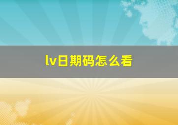 lv日期码怎么看