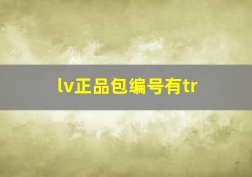 lv正品包编号有tr