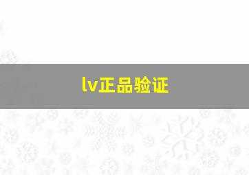 lv正品验证