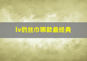 lv的丝巾哪款最经典