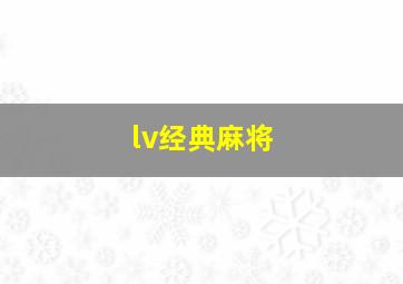 lv经典麻将