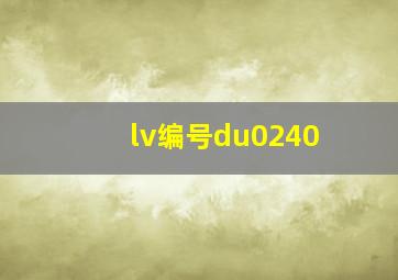 lv编号du0240