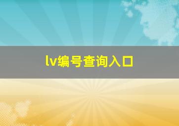 lv编号查询入口