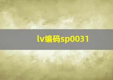 lv编码sp0031