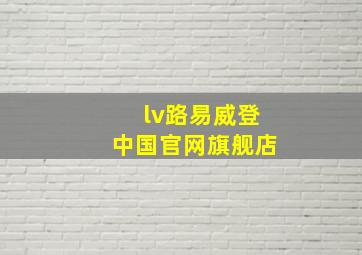 lv路易威登中国官网旗舰店