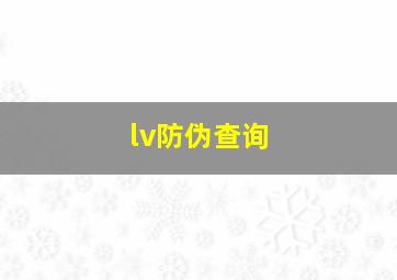 lv防伪查询