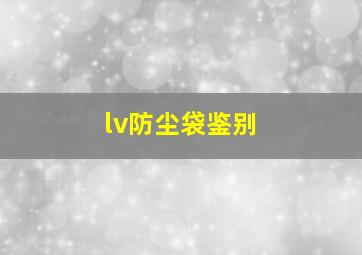 lv防尘袋鉴别