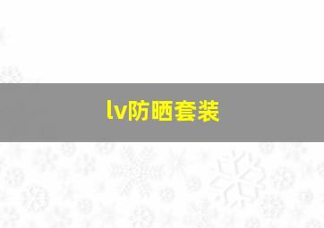 lv防晒套装