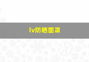 lv防晒面罩