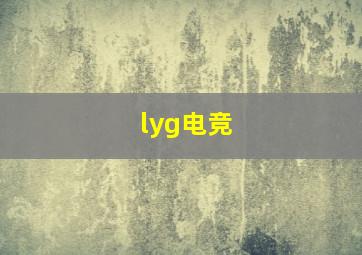 lyg电竞