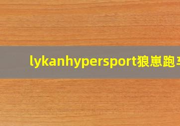 lykanhypersport狼崽跑车