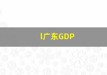 l广东GDP