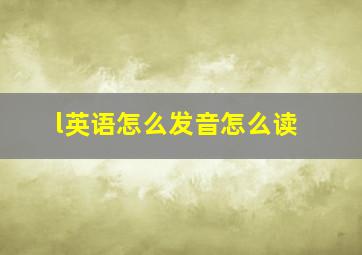 l英语怎么发音怎么读