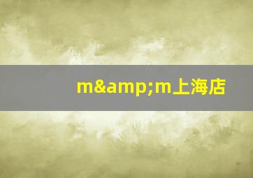 m&m上海店