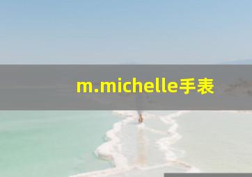 m.michelle手表