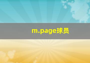 m.page球员