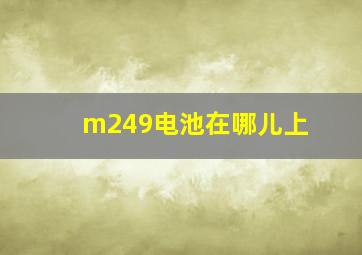 m249电池在哪儿上