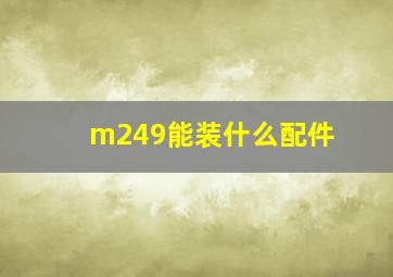 m249能装什么配件