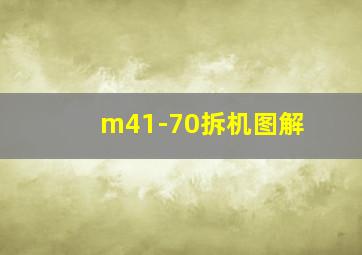 m41-70拆机图解