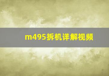 m495拆机详解视频