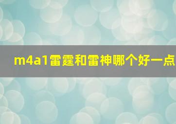 m4a1雷霆和雷神哪个好一点