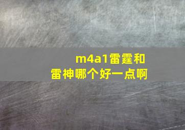 m4a1雷霆和雷神哪个好一点啊