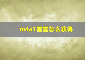 m4a1雷霆怎么获得