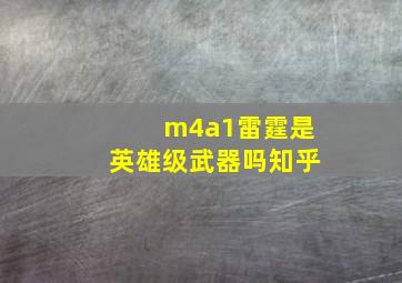 m4a1雷霆是英雄级武器吗知乎