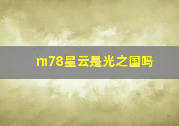 m78星云是光之国吗