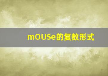 mOUSe的复数形式