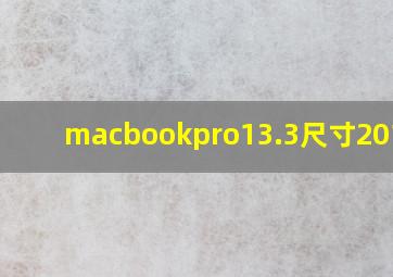 macbookpro13.3尺寸2018款