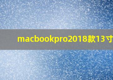 macbookpro2018款13寸参数