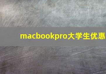 macbookpro大学生优惠