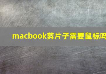 macbook剪片子需要鼠标吗