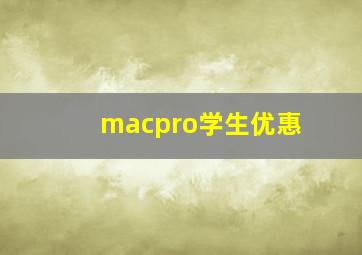 macpro学生优惠