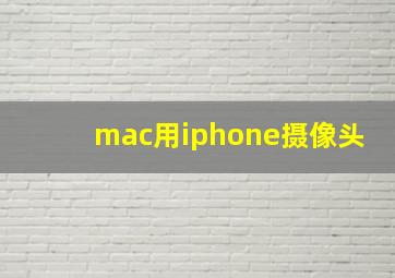 mac用iphone摄像头