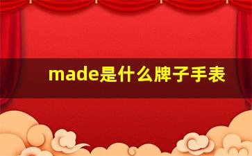 made是什么牌子手表