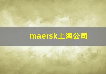 maersk上海公司