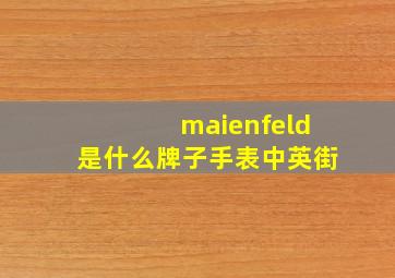 maienfeld是什么牌子手表中英街