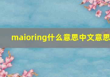 maioring什么意思中文意思