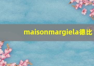 maisonmargiela德比