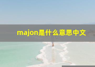 majon是什么意思中文