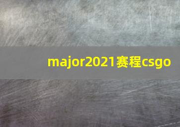 major2021赛程csgo