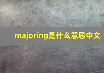 majoring是什么意思中文