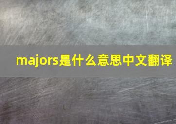 majors是什么意思中文翻译