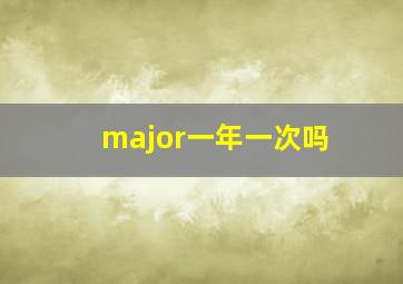 major一年一次吗